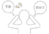 初めてで不安を抱えている人のイラスト